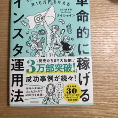 3ヶ月で1万フォロワー・月10万円を叶える 革命的に稼げるインスタ運用法