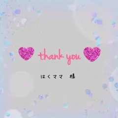 はくママ様　専用★　アルファベットビーズ
