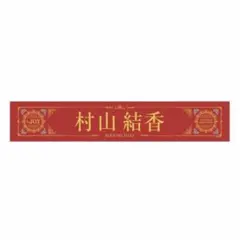 原因は自分にある。 桜木雅哉 輪廻の箱庭 ネームタオル 新品 - メルカリ