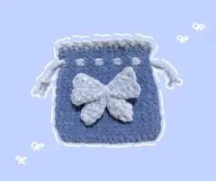 巾着　ハンドメイド　かぎ編み　リボン　プリンセスモール