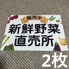 新鮮野菜直売所看板 張り紙 A4 ラミネート加工済 2枚