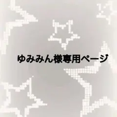 ゆみみん様専用ページ
