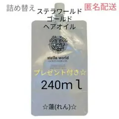 【数量限定１】ステラワールドゴールドヘアオイルの詰め替え240ｍｌ　1パック ☆大人気☆ステラワールドゴールドヘアオイルの詰め替え240ml
