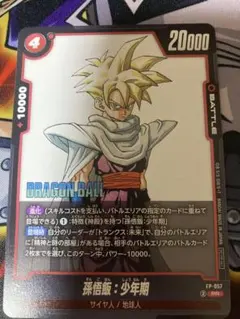 ドラゴンボールフュージョンワールド 孫悟飯:少年期 プロモ MANGA