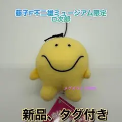 新品　藤子F不二雄ミュージアム限定ぬいぐるみストラップ　O次郎　オバケのQ太郎