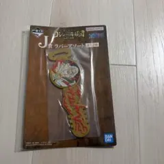 ワンピース　一番くじ　ロジャー海賊団　ラバーアソート　レイリー