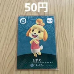どうぶつの森amiiboカード SPカード 403 しずえ