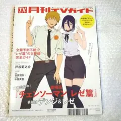 TVガイド　チェンソーマン　バックカバー　ポストカード　レゼ　特典　丸ごと一冊