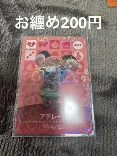 あつまれどうぶつの森 amiiboカード アデレード