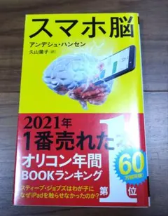 スマホ脳 アンデシュ・ハンセン