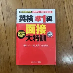 英検準1級 面接大特訓 CD付き
