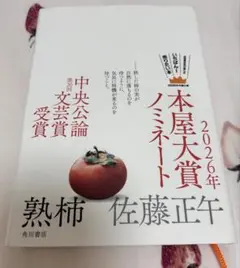 熟柿