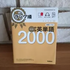 高校入試 ランク順 中学英単語2000 改訂版 Gakken