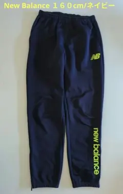 ☺︎☺︎　New Balance １６０cm/ネイビー/長ジャージ