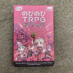 のびのびTRPGマジック