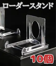 マグネットローダースタンド 10個 ポケモンカード ポケカ 遊戯王［a18］