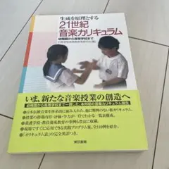 生成を原理とする21世紀音楽カリキュラム 幼稚園から高等学校まで