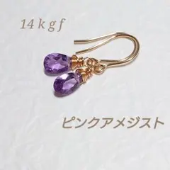14kgf ピンクアメジスト ファセットカットピアス イヤリング 天然石