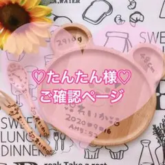 たんたん様♡ご確認ページ