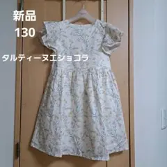 新品⭐タルティーヌエショコラ⭐リバティ　花柄⭐　ワンピース　130