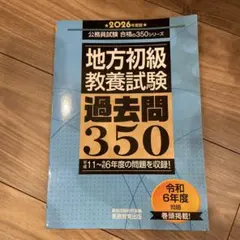 2026年最新】地方初級 教養試験 過去問350(2026年度版)の人気アイテム