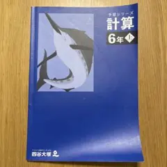 四谷大塚　予習シリーズ　計算　6年上