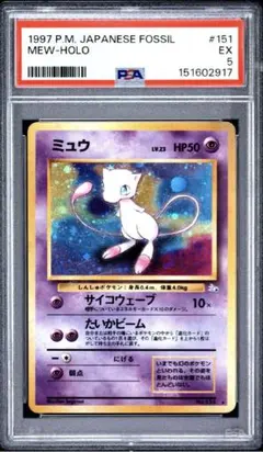 ミュウ ★ 第3弾拡張パック 化石の秘密　旧裏　151 PSA5！