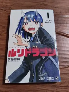 中古本（初版）ルリドラゴン 1巻 眞藤雅興 集英社 少年ジャンプ - メルカリ