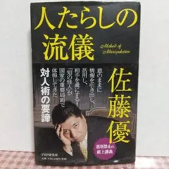 人たらしの流儀 佐藤優 PHP研究所