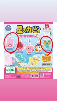 星のカービィ めじるしアクセサリー3