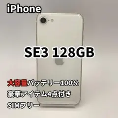 iPhone SE3 128GB 大容量バッテリー新品100% SIMフリー 白