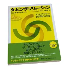メンタルケアで健康になるエナジータッピング - メルカリ