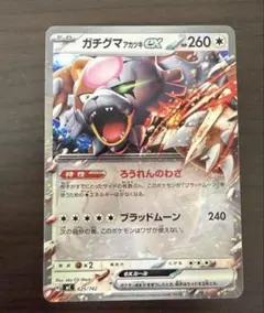 【丁寧梱包】ポケモンカード　ガチグマアカツキex ノーマル