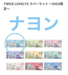 ディスプレイ品 ナヨン TWICE LOVELYS ラバーマット GiGO限定①のサムネイル