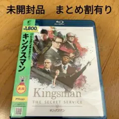 キングスマン Blu-ray　未開封品　まとめ割有り