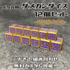 【リア様】ポケカ用ダメカンダイス12個セット【Psychic Purple】