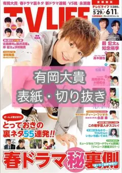 TV LIFE 6/11号 切り抜き 表紙 有岡大貴