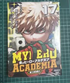 僕のヒーローアカデミア リミックス 17巻 特典ビジュアルボード付き