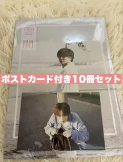 福本大晴 写真集 雲間 ポストカード付き 10冊セット