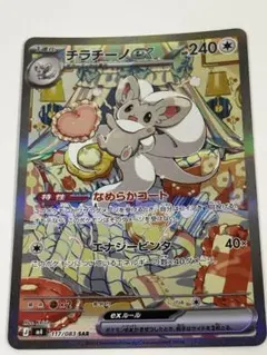 チラチーノex SAR MEGA 拡張パック ニンジャスピナー キラ 117/0 チラチーノex SAR MEGA 拡張パック ニンジャスピナー キラ 117