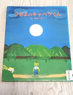 つきよのキャベツくん 絵本