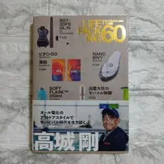 LIFE PACKING 60 未来を生きるためのモノと知恵 高城剛著