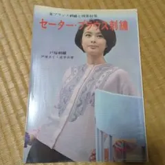 昭和レトロなセーターブラウス刺繍