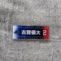 東京ヤクルトスワローズ　古賀優大　キッズプロジェクト　マグネット