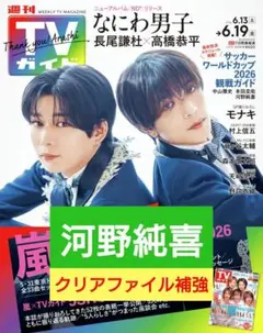 週刊TVガイド6/19号 河野純貴 切り抜き - メルカリ
