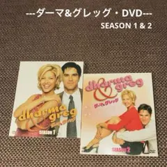 【海外TV DVD】ダーマ&グレッグ シーズン1&2『SEASONSコンパクト』