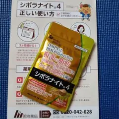 明治薬品 シボラナイト4 30日分
