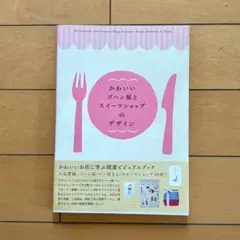 かわいいゴハン屋とスイーツショップのデザイン