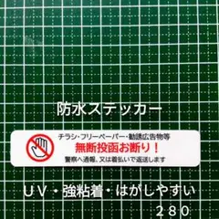 人気定番タイプ　チラシ広告投函禁止お断りステッカーシール　ポスティング注意