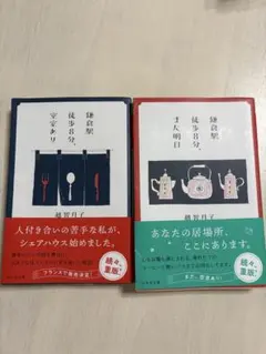 鎌倉駅徒歩8分、空室あり・また明日 越智月子 幻冬舎文庫 2冊セット